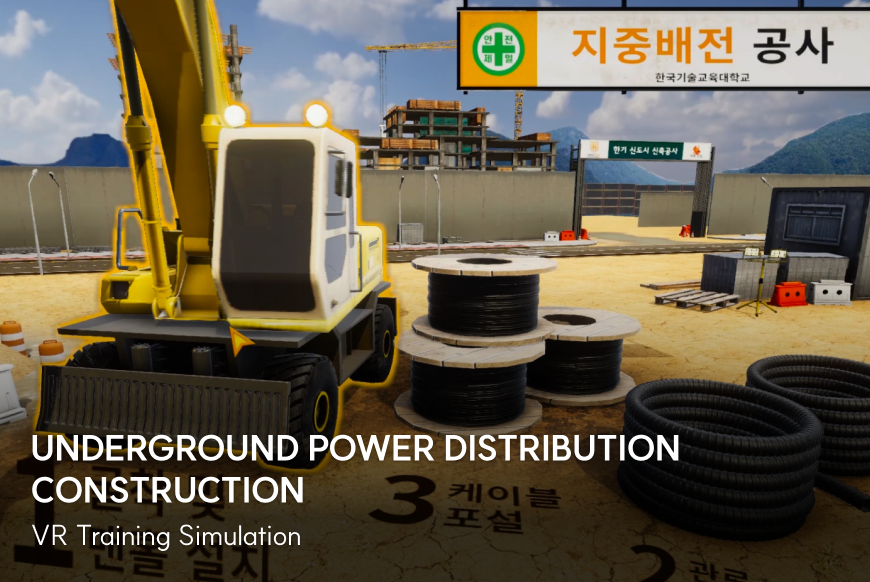 가상훈련 지중배전공사