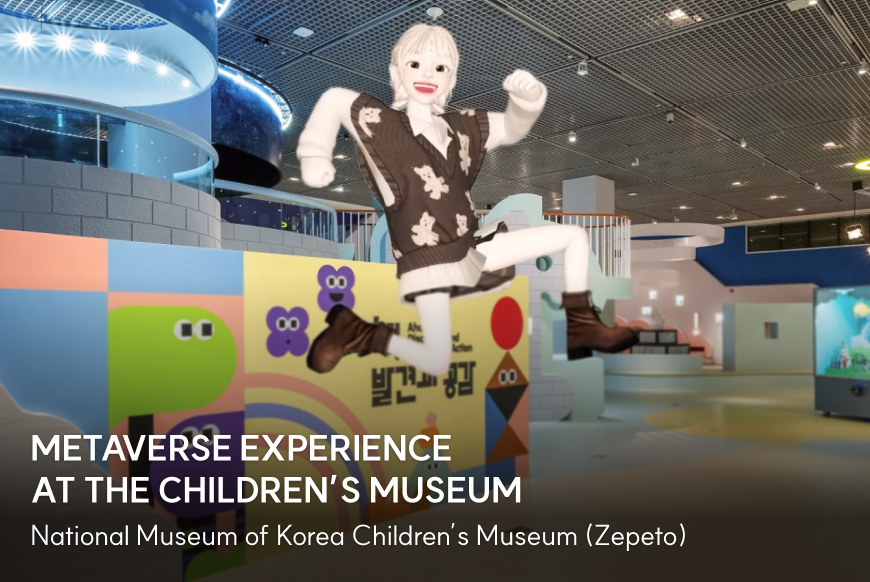 제페토 메타버스 국립중앙박물관 어린이 박물관